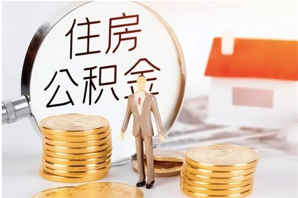 安溪离开公积金全部提出（安溪公积金离职能全提出来?）