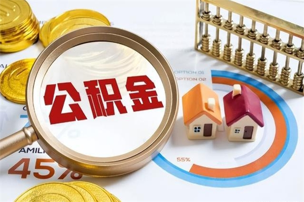 安溪公积金提出来可以自己使用吗（住房公积金取出来可以自由支配吗）