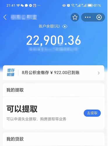 安溪住房公积金怎么提取出来（2021住房公积金提取流程）