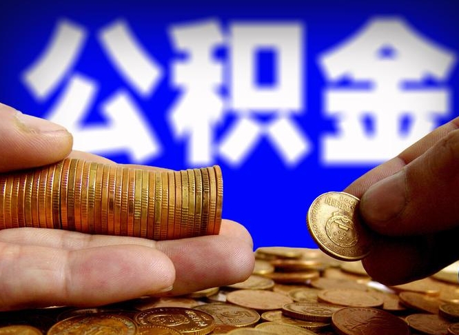 安溪失业满一年才能提取公积金吗（失业一年可以提取公积金吗）